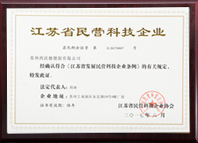 江蘇省民營科技企業(yè)