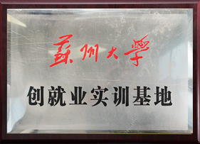 蘇州大學創(chuàng)就業(yè)實訓基地