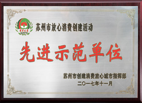 蘇州市先進示范單位